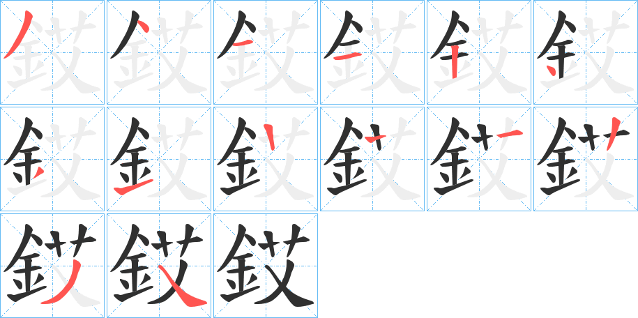 銰笔顺分步演示