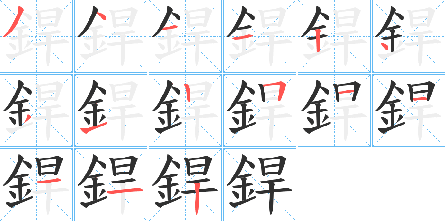 銲笔顺分步演示