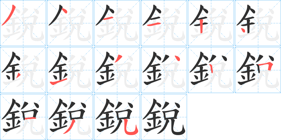 銳笔顺分步演示