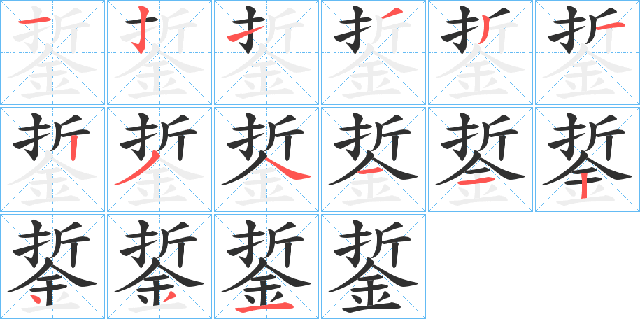 銴笔顺分步演示