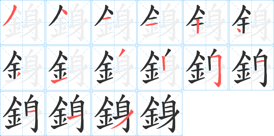 銵笔顺分步演示
