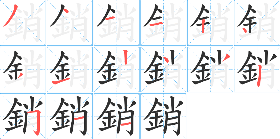 銷笔顺分步演示