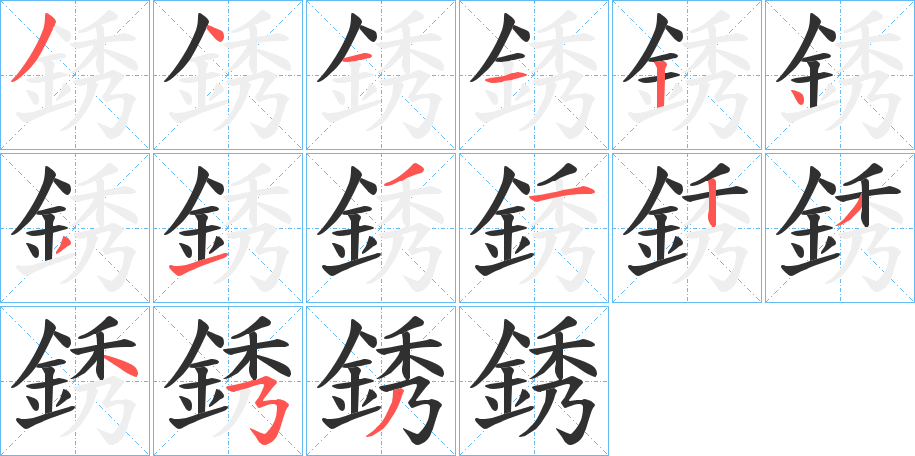 銹笔顺分步演示