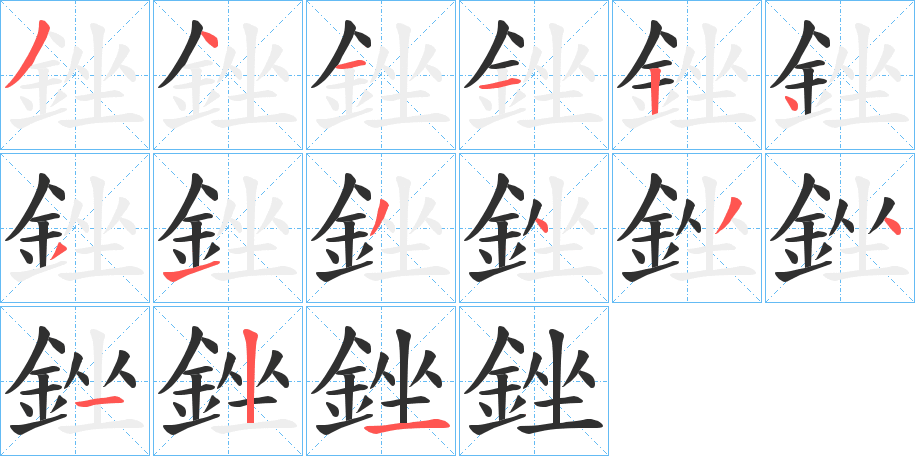 銼笔顺分步演示