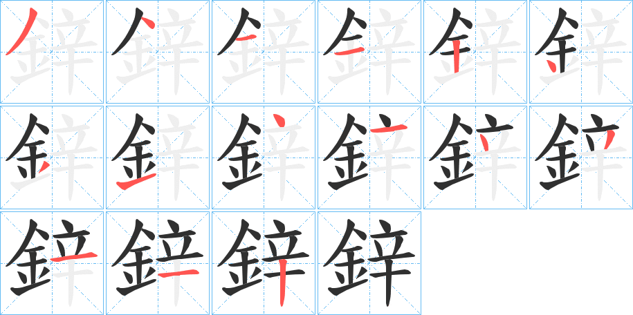 鋅笔顺分步演示