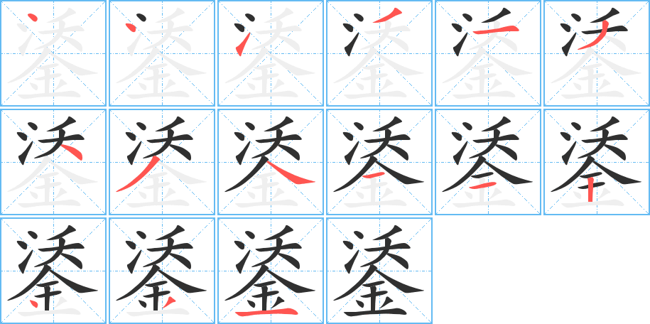 鋈笔顺分步演示
