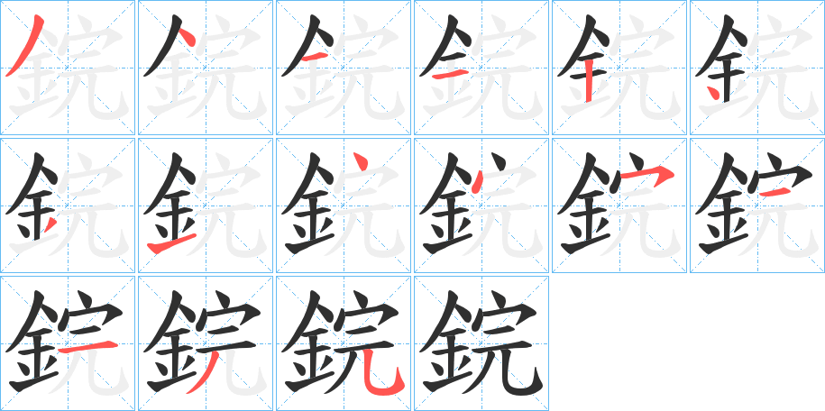 鋎笔顺分步演示