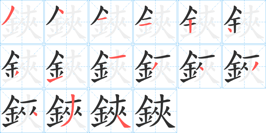鋏笔顺分步演示