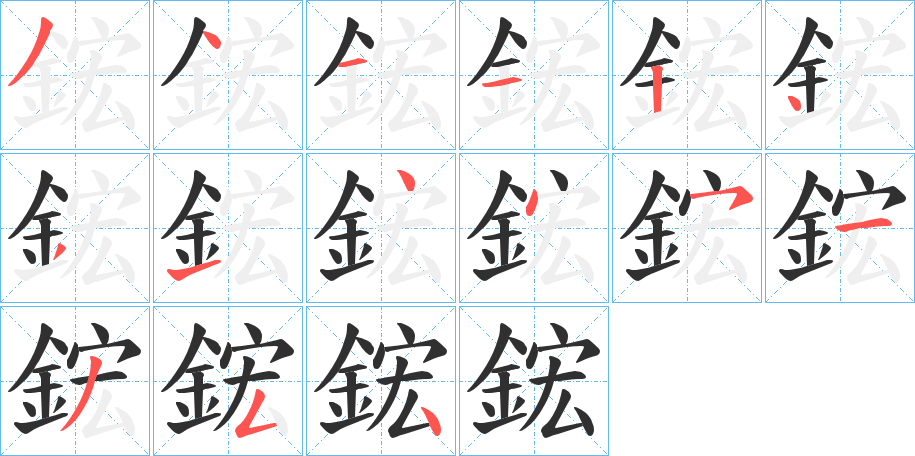 鋐笔顺分步演示