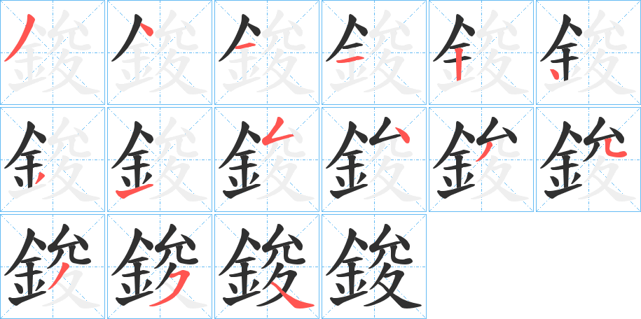 鋑笔顺分步演示
