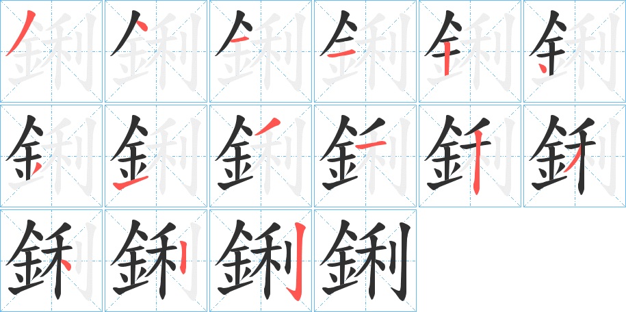 鋓笔顺分步演示
