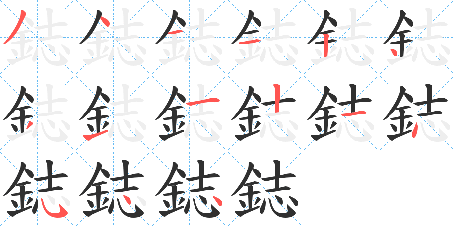 鋕笔顺分步演示