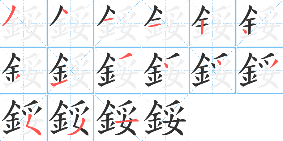 鋖笔顺分步演示