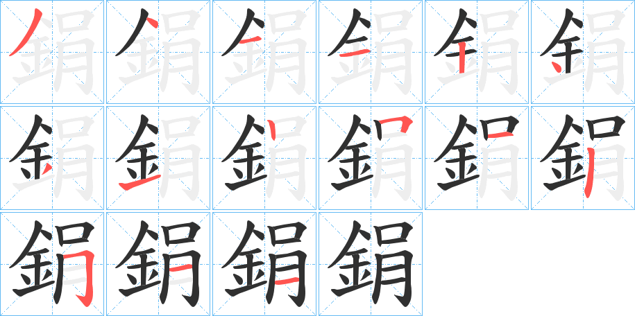 鋗笔顺分步演示