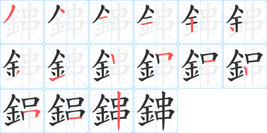 鋛笔顺分步演示