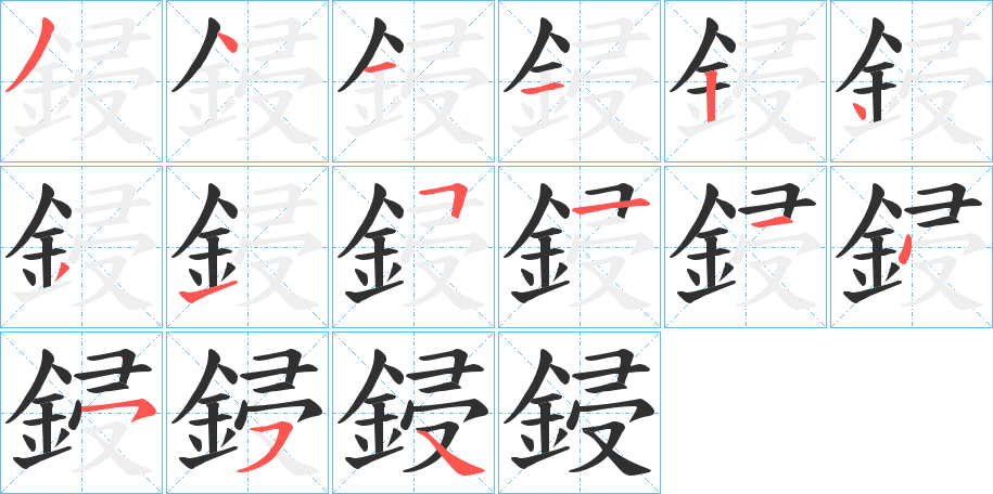 鋟笔顺分步演示