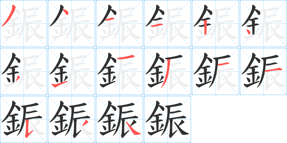 鋠笔顺分步演示