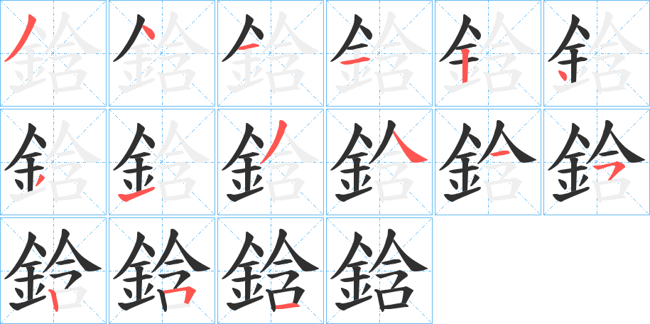 鋡笔顺分步演示