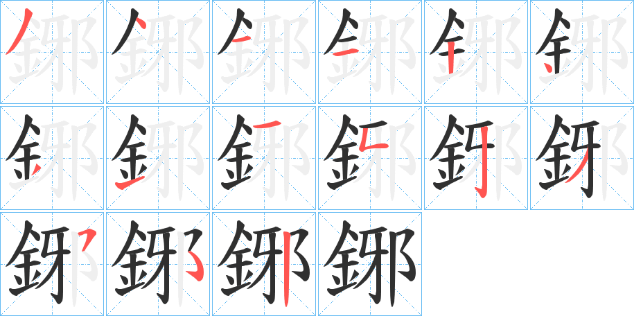 鋣笔顺分步演示