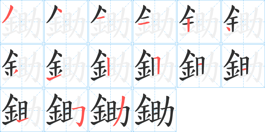 鋤笔顺分步演示