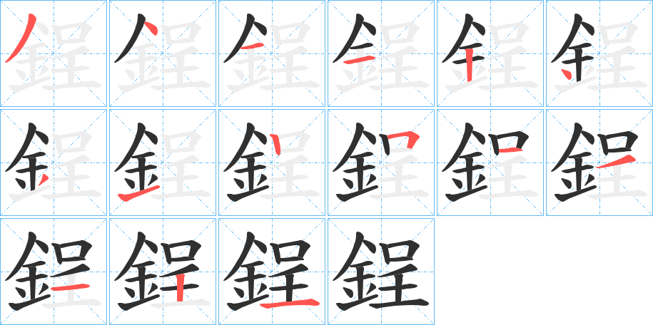 鋥笔顺分步演示
