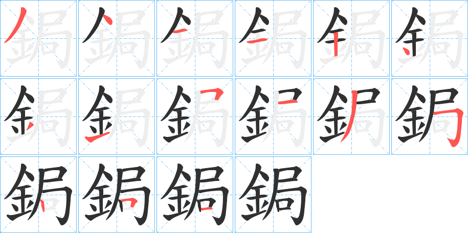 鋦笔顺分步演示
