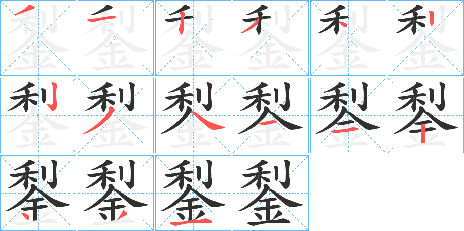 鋫笔顺分步演示