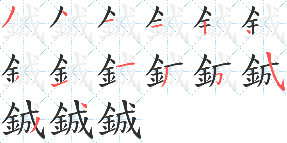 鋮笔顺分步演示