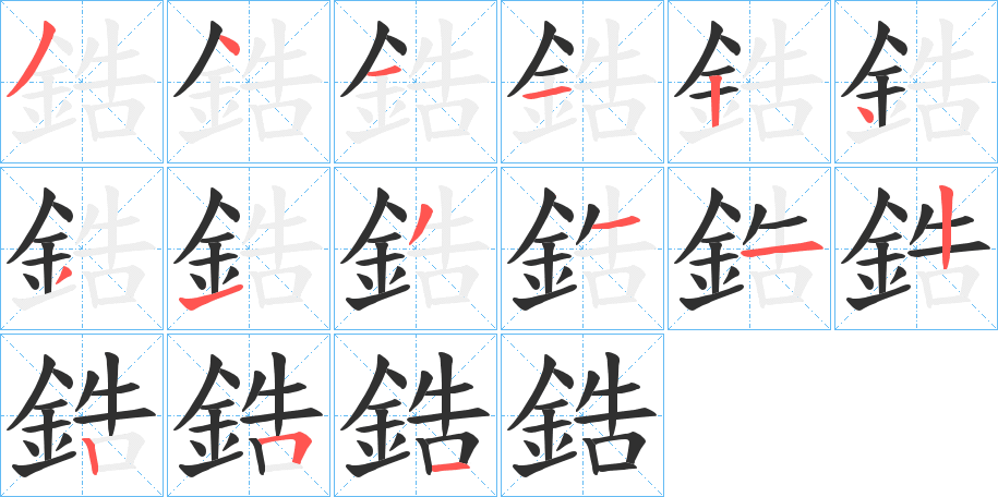 鋯笔顺分步演示