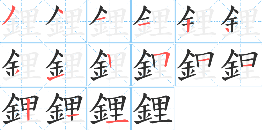 鋰笔顺分步演示
