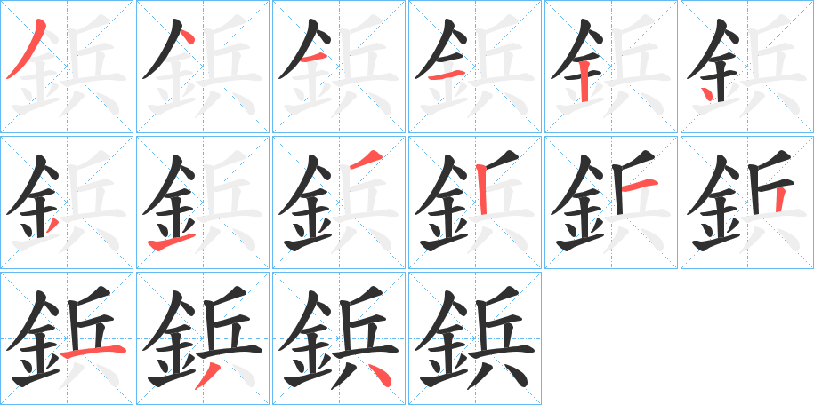 鋲笔顺分步演示
