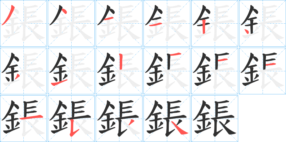 鋹笔顺分步演示