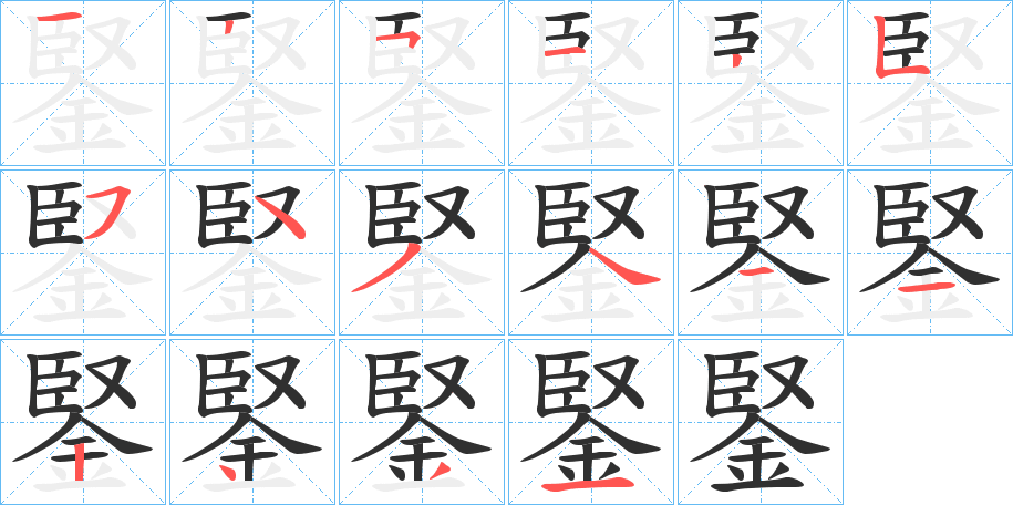 鋻笔顺分步演示