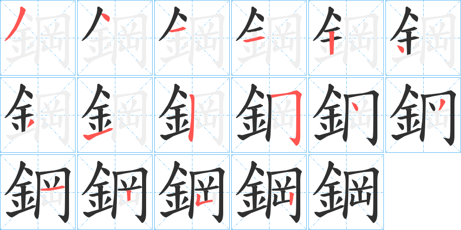 鋼笔顺分步演示
