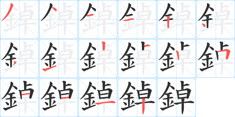 鋽笔顺分步演示