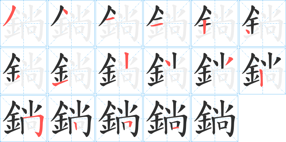 鋿笔顺分步演示