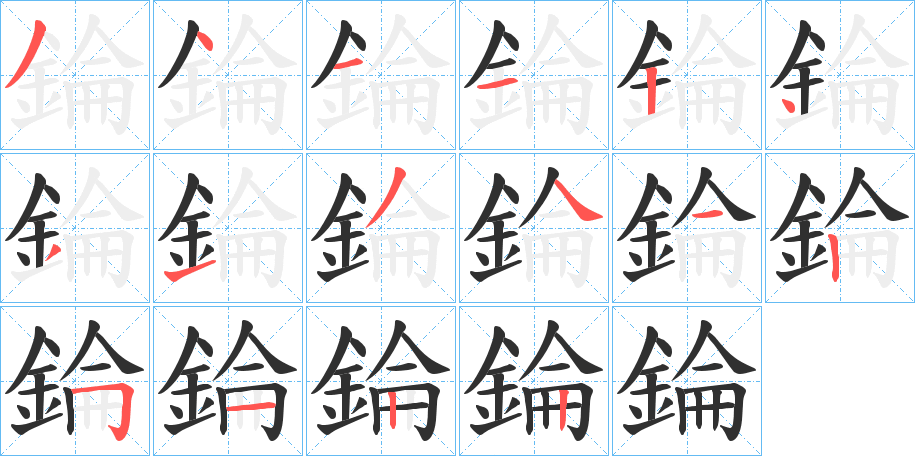錀笔顺分步演示