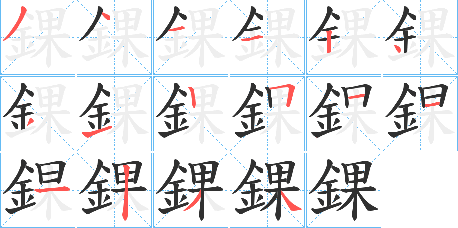 錁笔顺分步演示