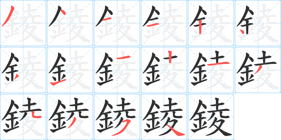 錂笔顺分步演示