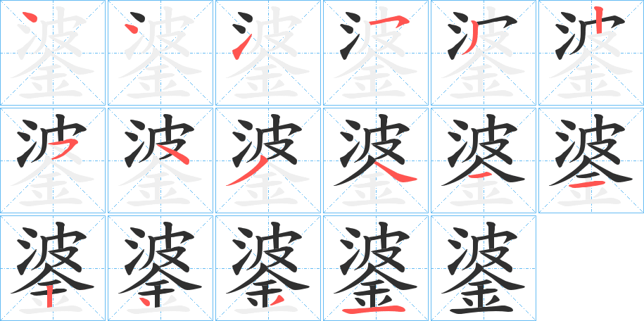 錃笔顺分步演示