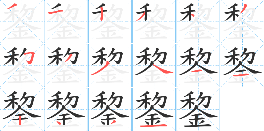錅笔顺分步演示