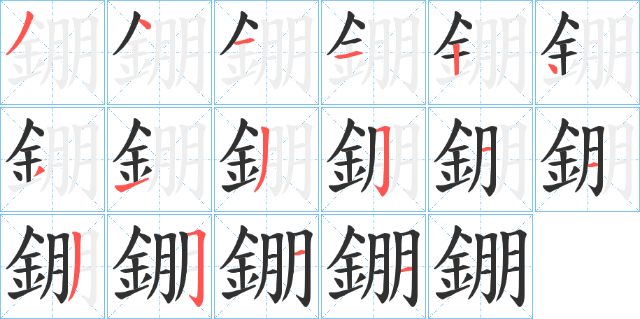 錋笔顺分步演示
