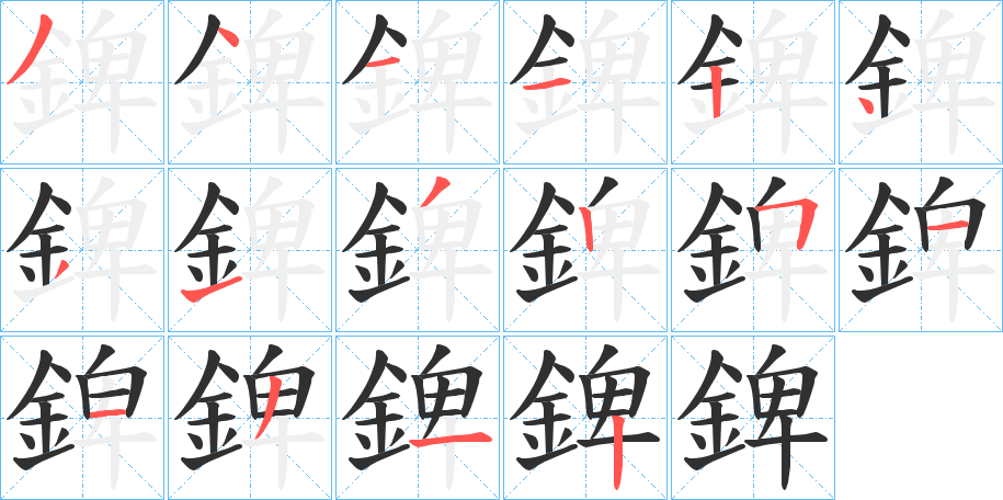 錍笔顺分步演示