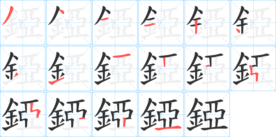 錏笔顺分步演示