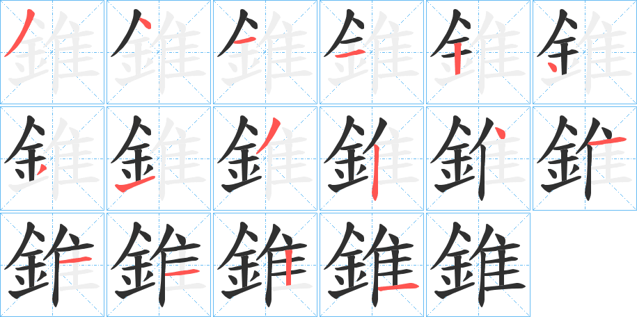 錐笔顺分步演示