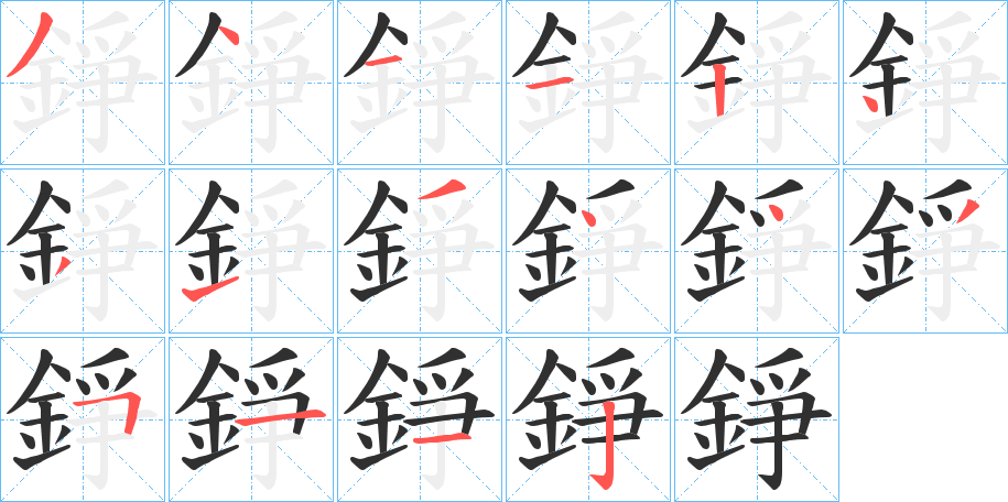 錚笔顺分步演示