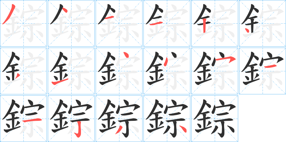 錝笔顺分步演示
