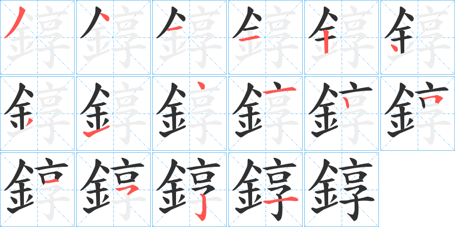 錞笔顺分步演示