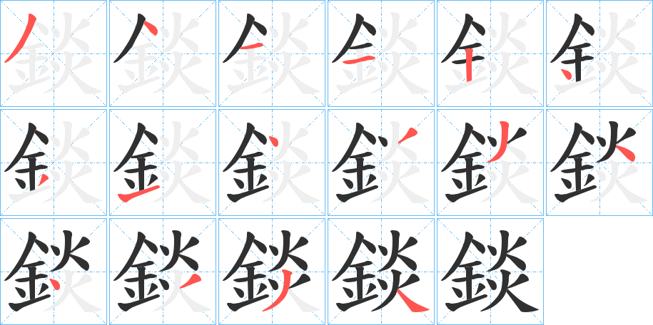 錟笔顺分步演示