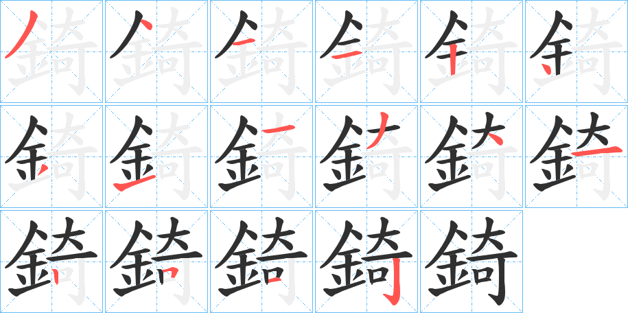 錡笔顺分步演示